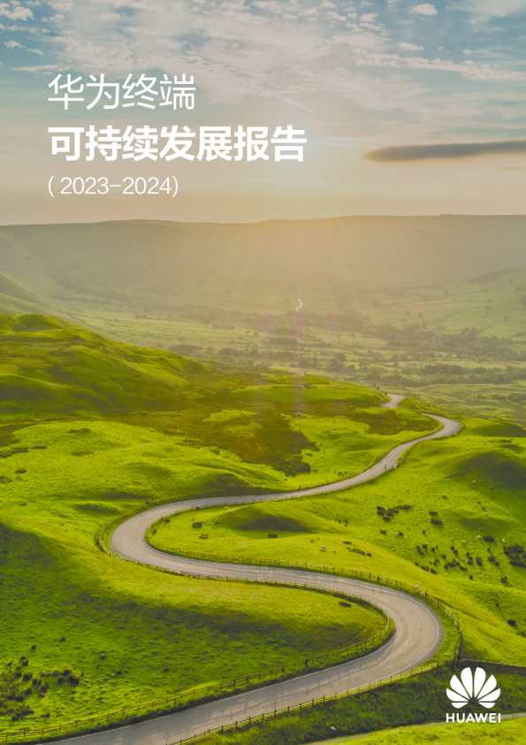 华为终端可持续发展报告（2023-2024）