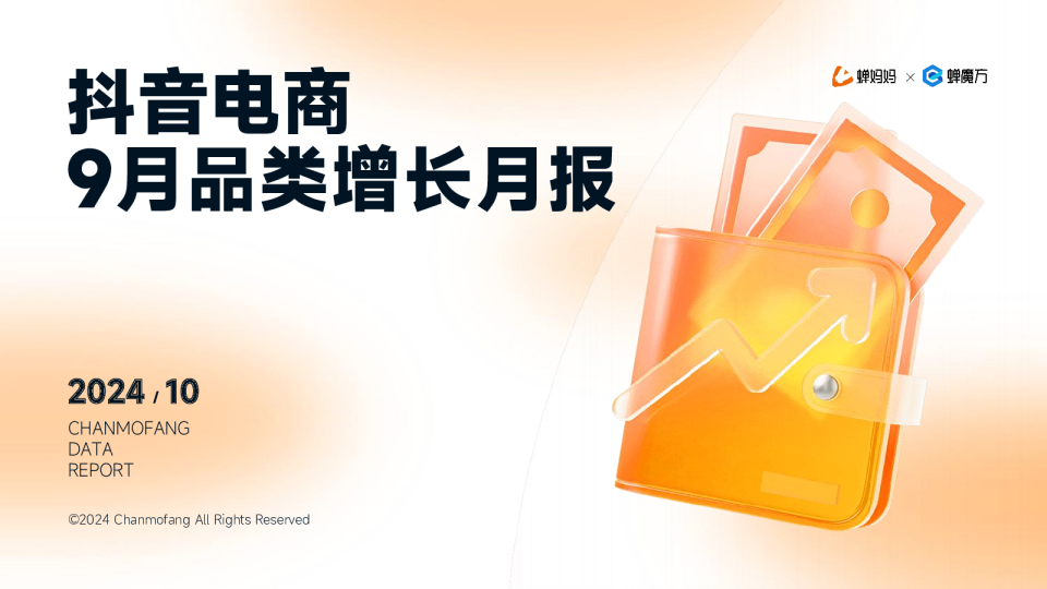 2024年抖音电商9月品类增长月报