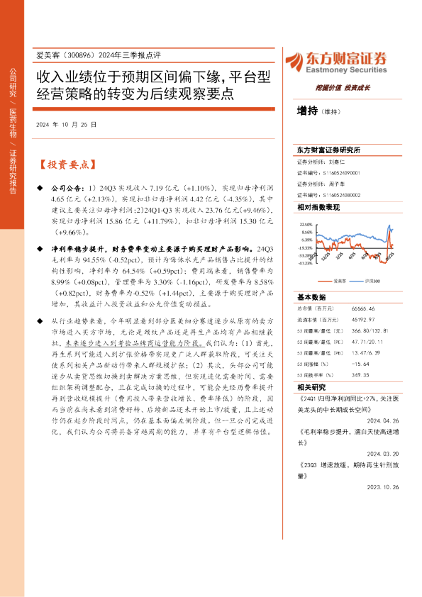 2024年三季报点评：收入业绩位于预期区间偏下缘，平台型经营策略的转变为后续观察要点