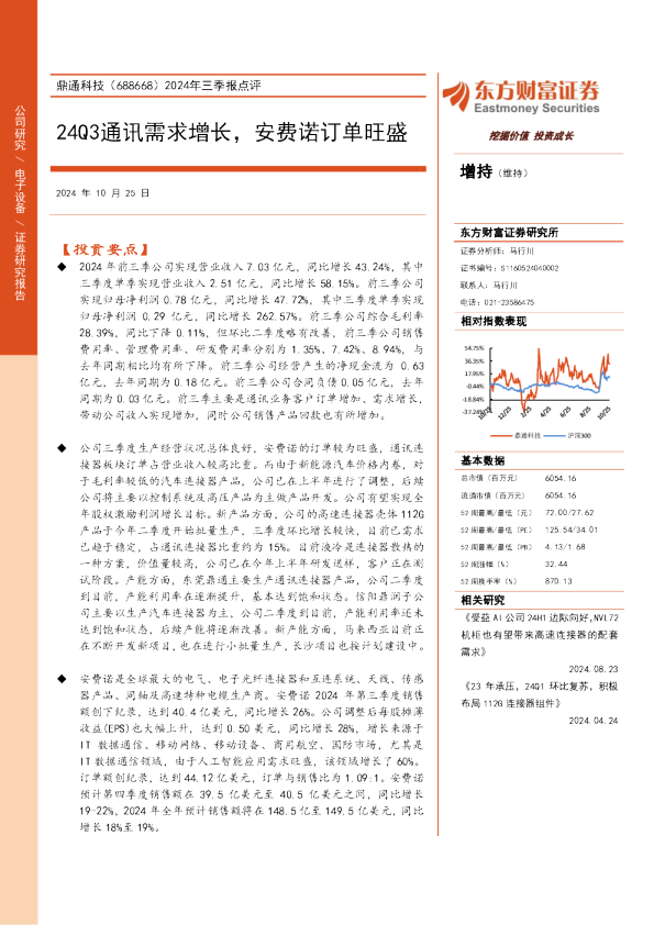 2024年三季报点评：24Q3通讯需求增长，安费诺订单旺盛