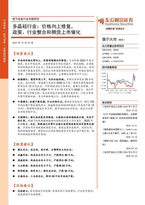 电气设备行业专题研究：多晶硅行业：价格向上修复，政策、行业整合和期货上市催化