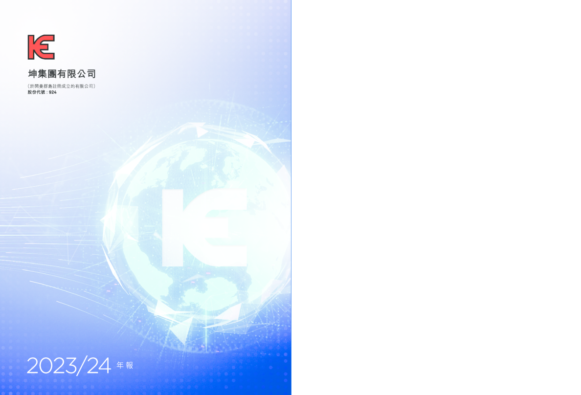 坤集团2023/2024年年报