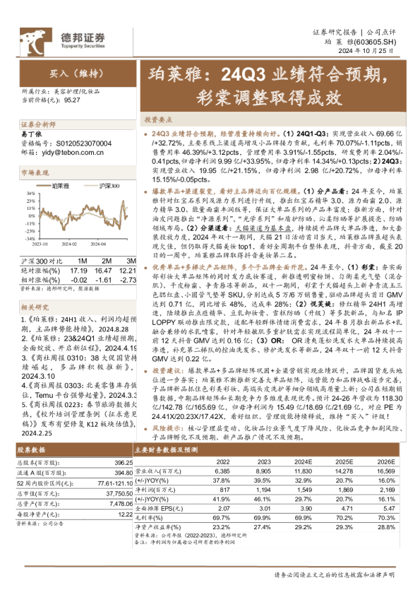 珀莱雅：24Q3业绩符合预期，彩棠调整取得成效