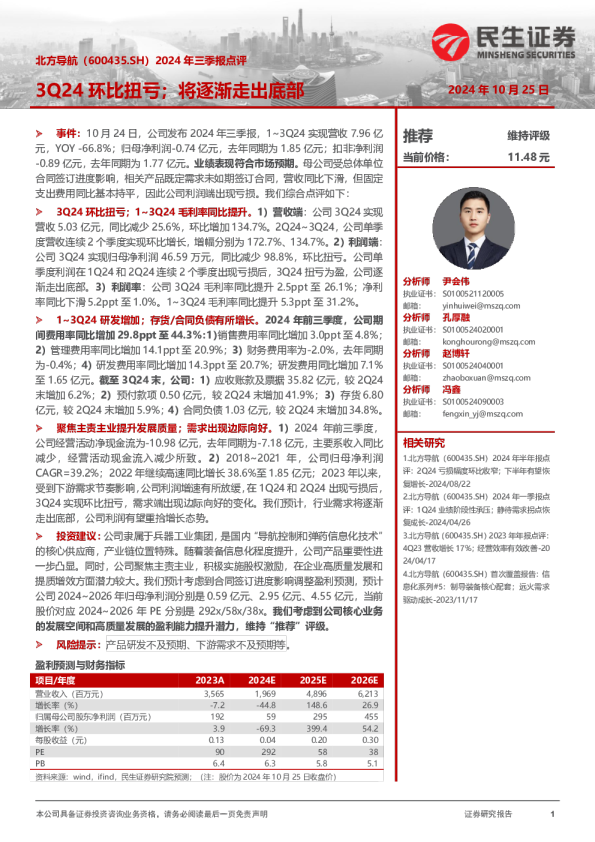 2024年三季报点评：3Q24环比扭亏；将逐渐走出底部