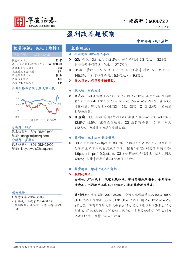 中炬高新24Q3点评：盈利改善超预期