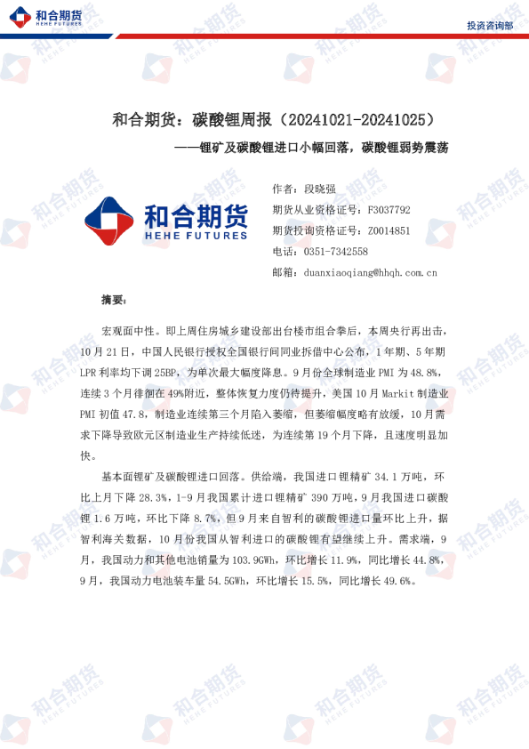碳酸锂周报：锂矿及碳酸锂进口小幅回落，碳酸锂弱势震荡