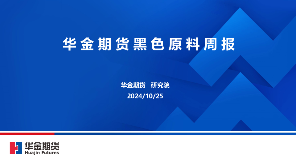 黑色原料周报