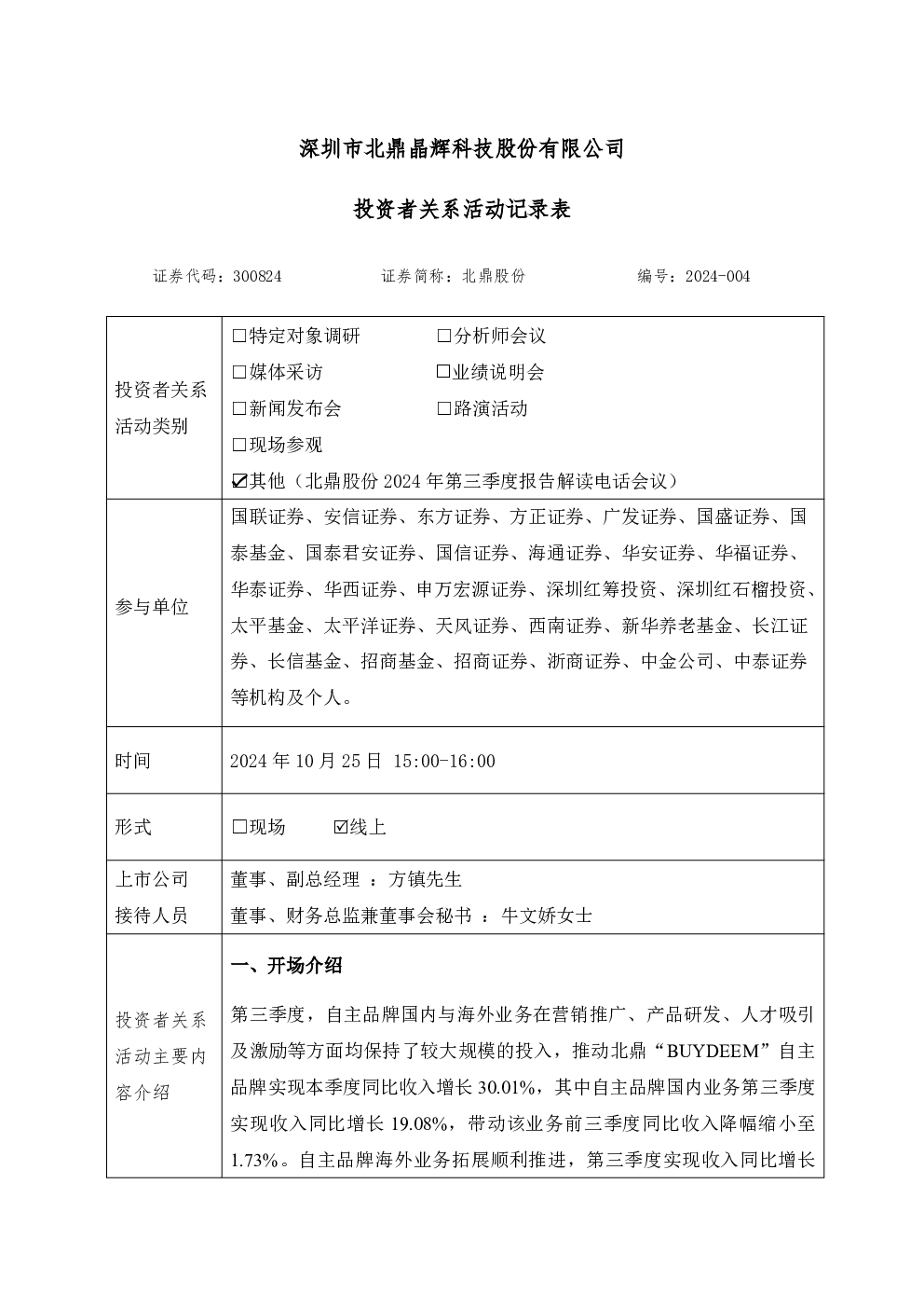 北鼎股份投资者关系管理信息