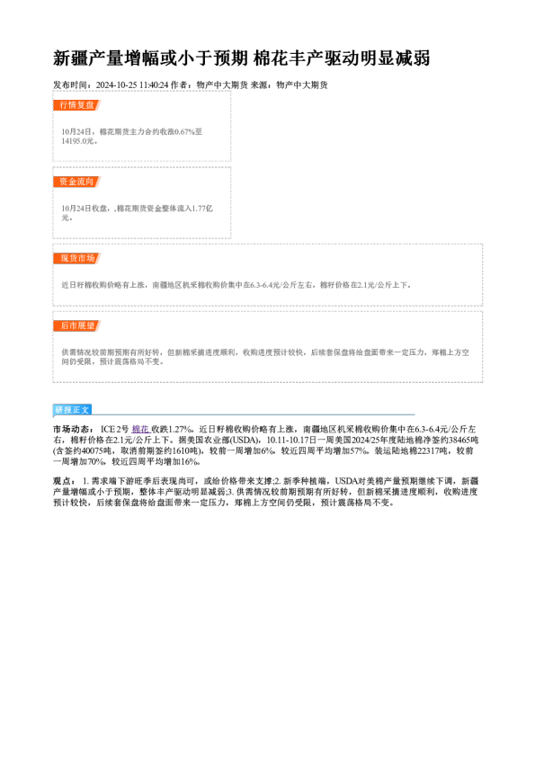 新疆产量增幅或小于预期 棉花丰产驱动明显减弱