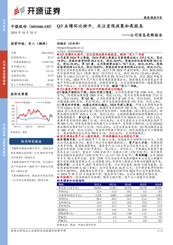 公司信息更新报告：Q3业绩环比持平，关注宏观政策和高股息