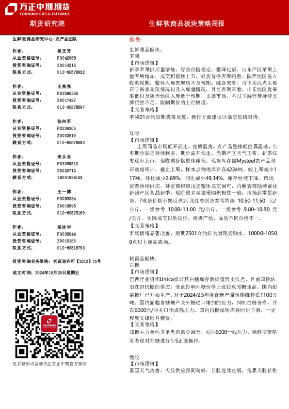 生鲜软商品板块策略周报