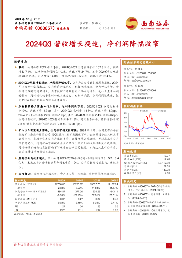 2024Q3营收增长提速，净利润降幅收窄