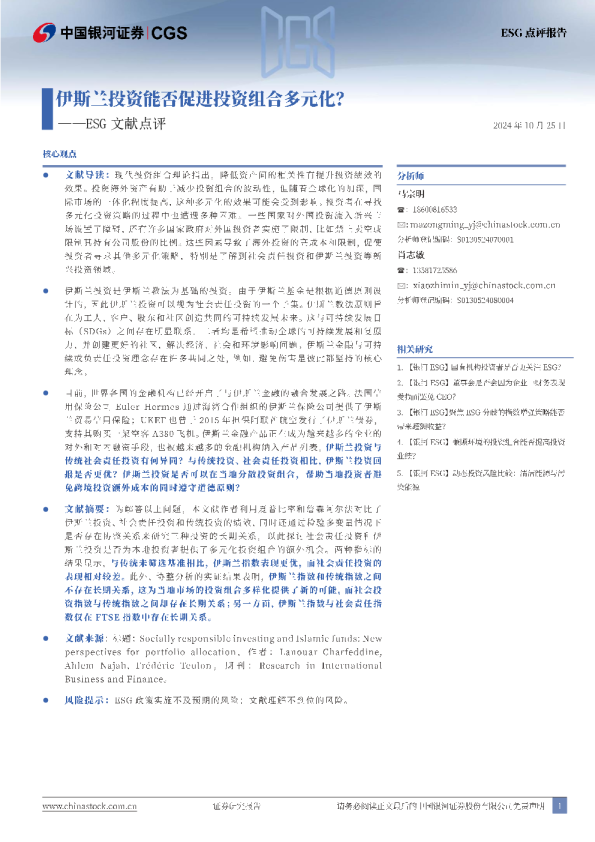 ESG文献点评：伊斯兰投资能否促进投资组合多元化？