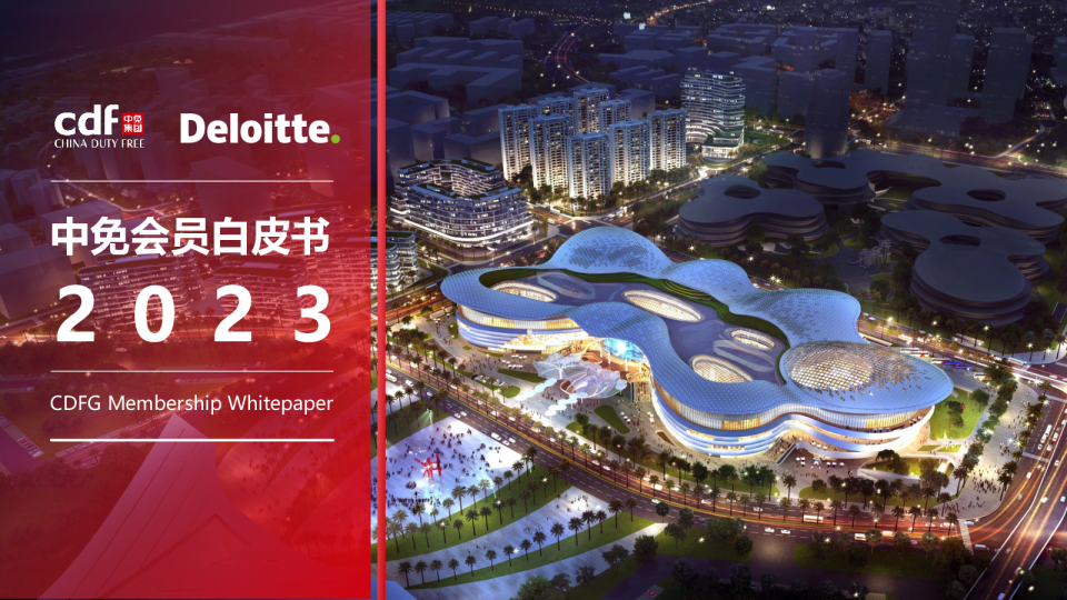 2023中免会员白皮书