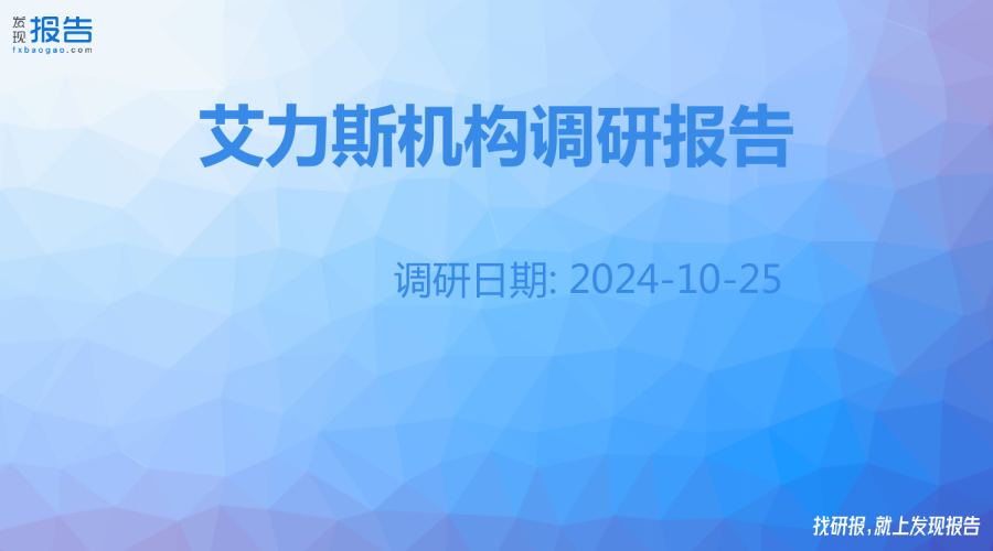 艾力斯机构调研纪要