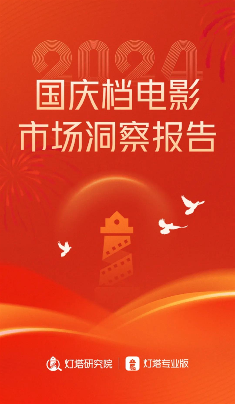 2024国庆档电影市场洞察报告