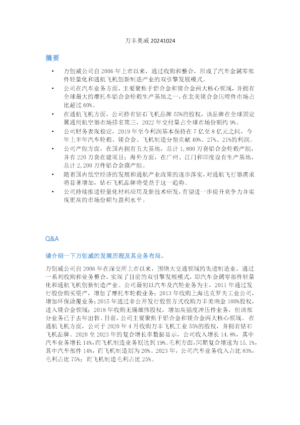 万丰奥威20241024