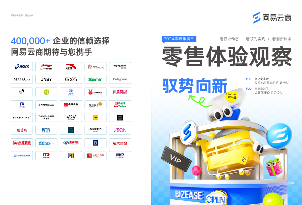 2024零售体验观察 · 春季刊