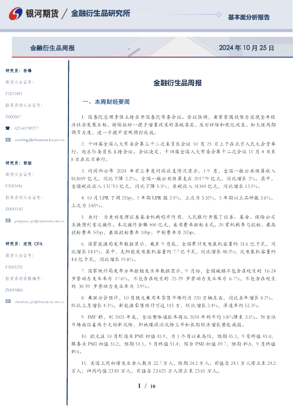 金融衍生品周报
