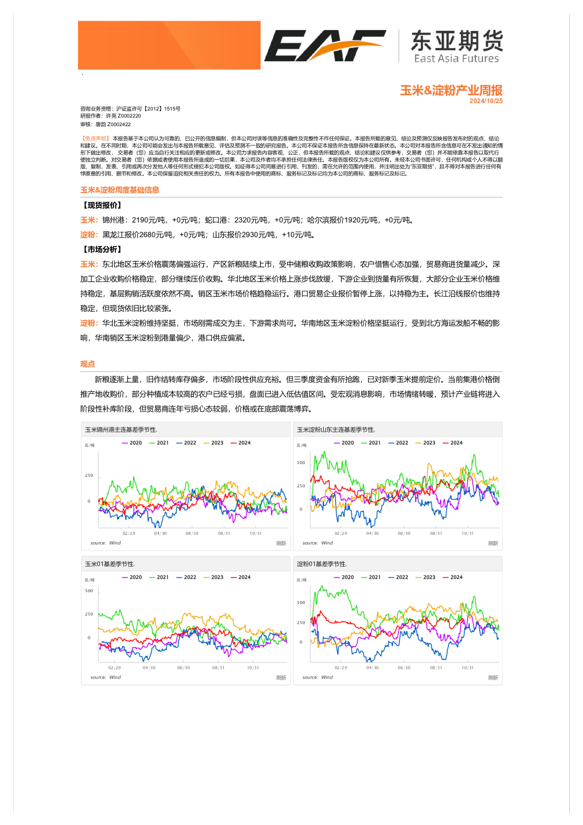 玉米&淀粉产业周报