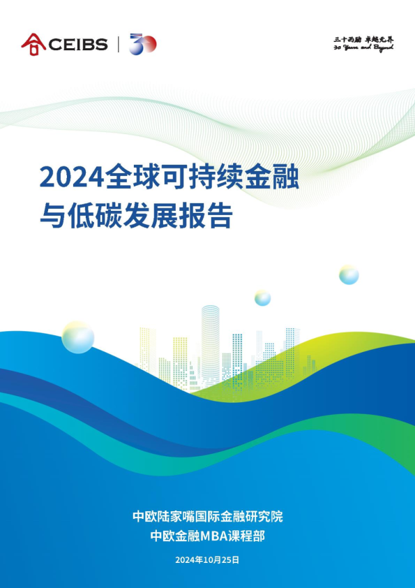 2024年全球可持续金融与低碳发展报告