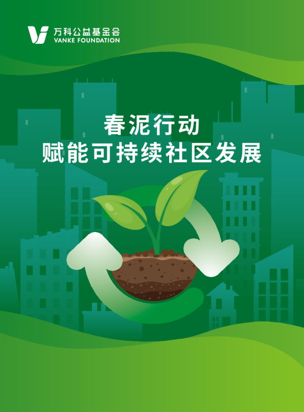 春泥行动，赋能可持续社区发展