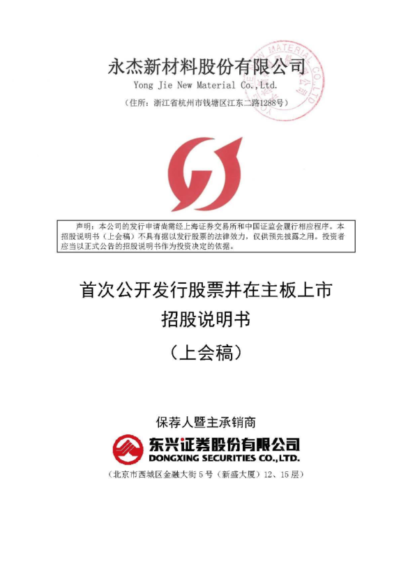 永杰新材料股份有限公司招股说明书(上会稿)