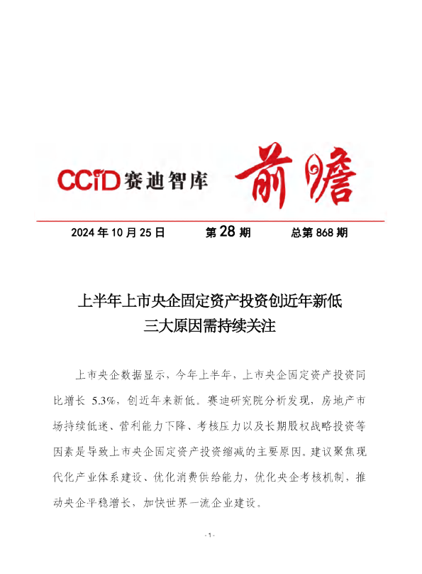 上半年上市央企固定资产投资创近年新低，三大原因需持续关注