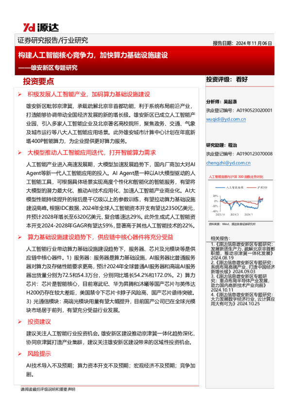 构建人工智能核心竞争力，加快算力基础设施建设-雄安新区专题研究