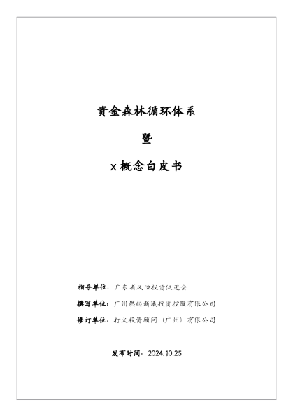 2024资金森林循环体系x概念白皮书