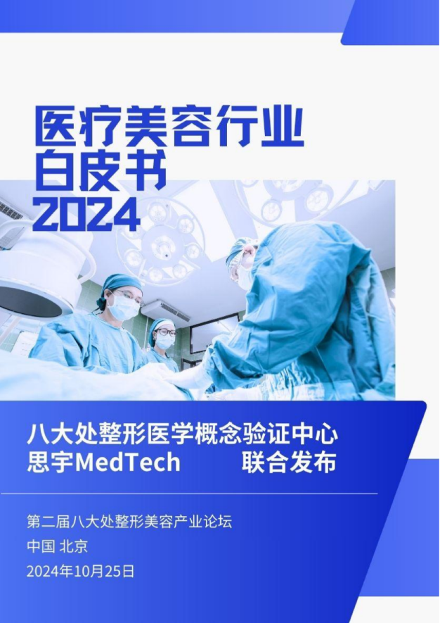 2024年医疗美容行业白皮书