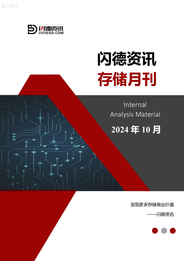 闪德资讯存储市场洞察报告-2024年10月