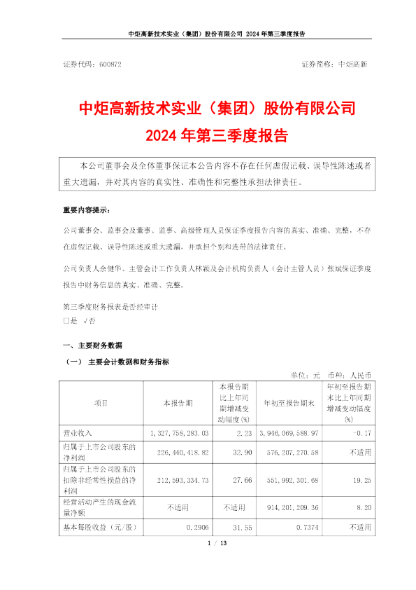 中炬高新：中炬高新2024年第三季度报告