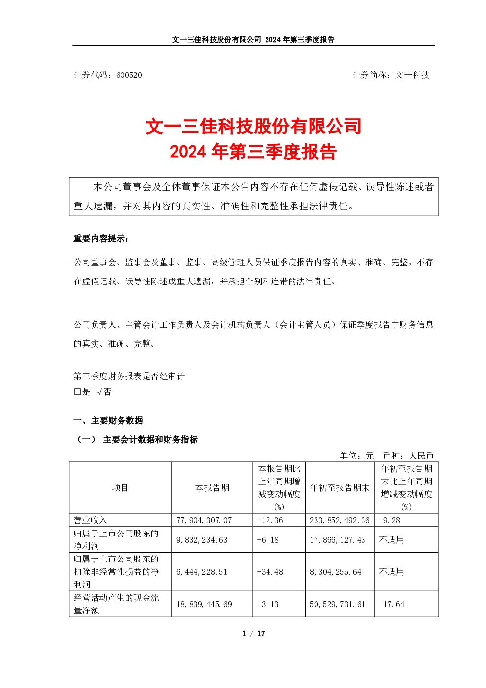 文一科技：文一科技2024年第三季度报告