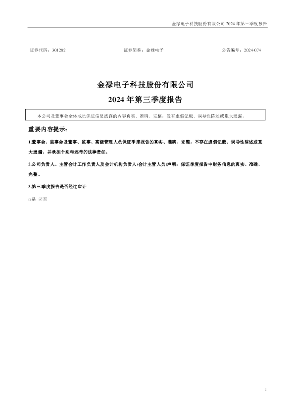 金禄电子:2024年三季度报告