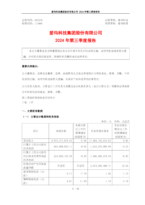 爱玛科技：爱玛科技2024年第三季度报告