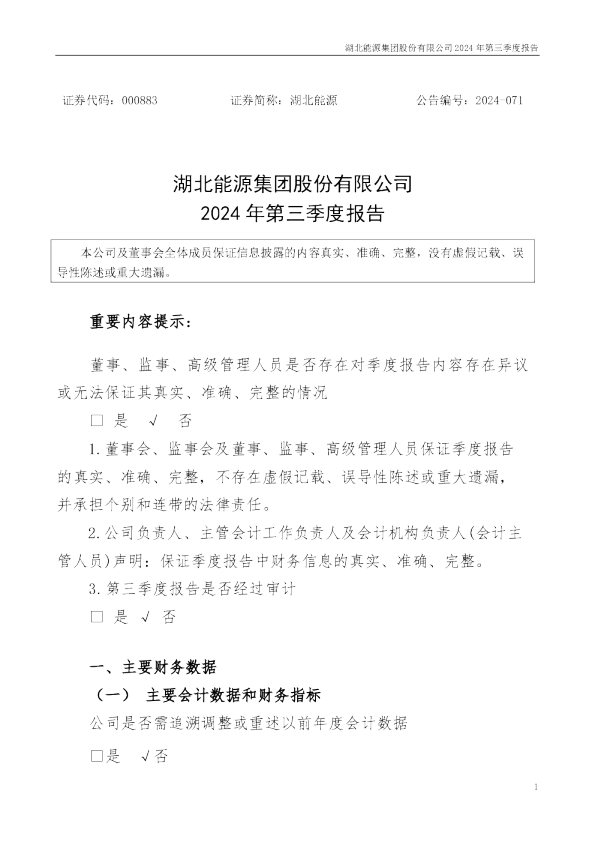 湖北能源：2024年三季度报告