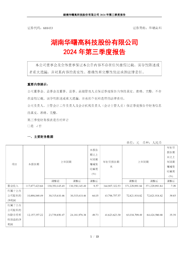 华曙高科：2024年第三季度报告
