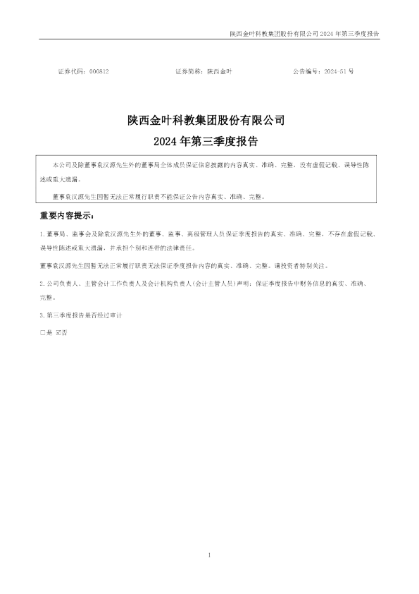 陕西金叶:2024年三季度报告