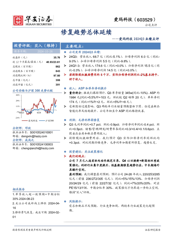 2024Q3业绩点评：修复趋势总体延续