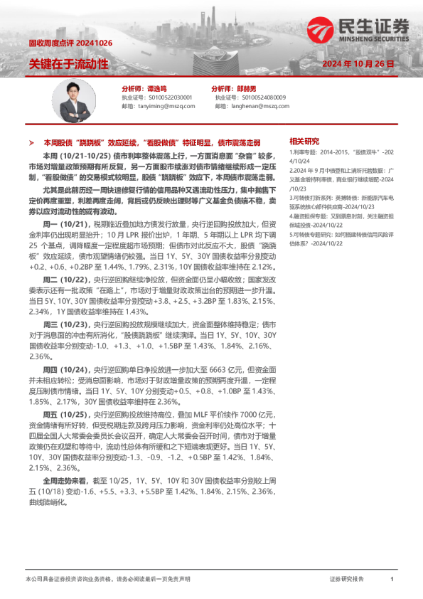 固收周度点评：关键在于流动性