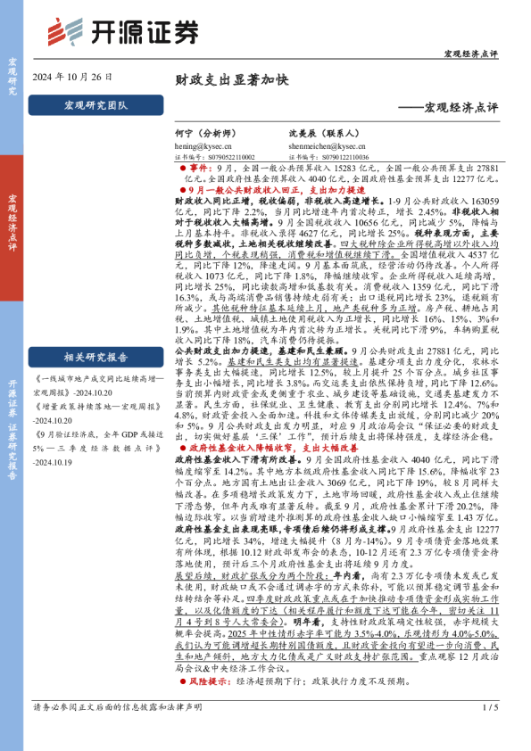 宏观经济点评：财政支出显著加快