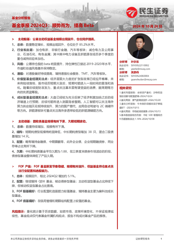 基金季报2024Q3：顺势而为，提高Beta
