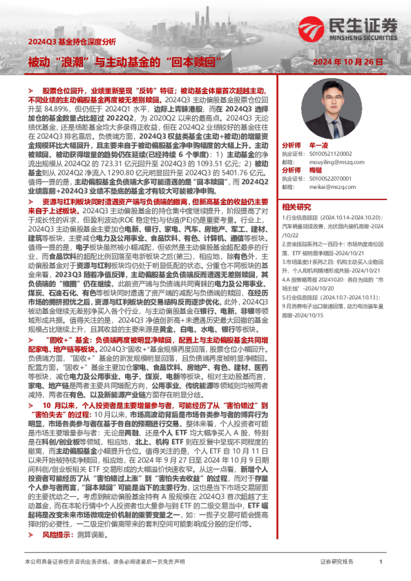 2024Q3基金持仓深度分析：被动“浪潮”与主动基金的“回本赎回”