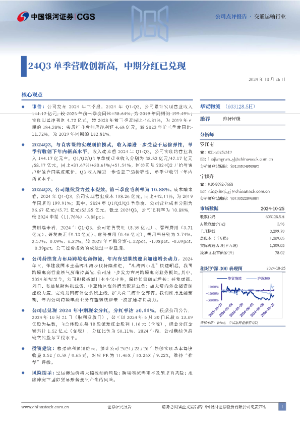 24Q3单季营收创新高，中期分红已兑现
