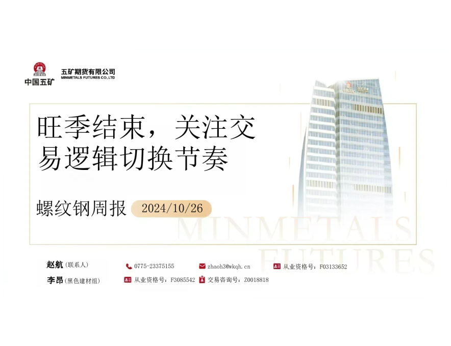 螺纹钢周报：旺季结束，关注交易逻辑切换节奏