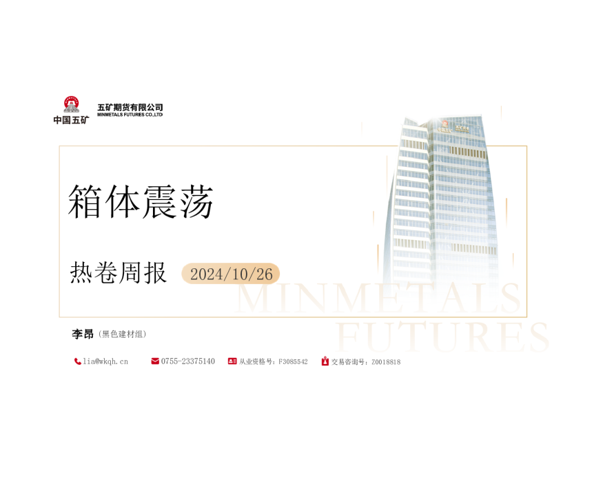 热卷周报：箱体震荡