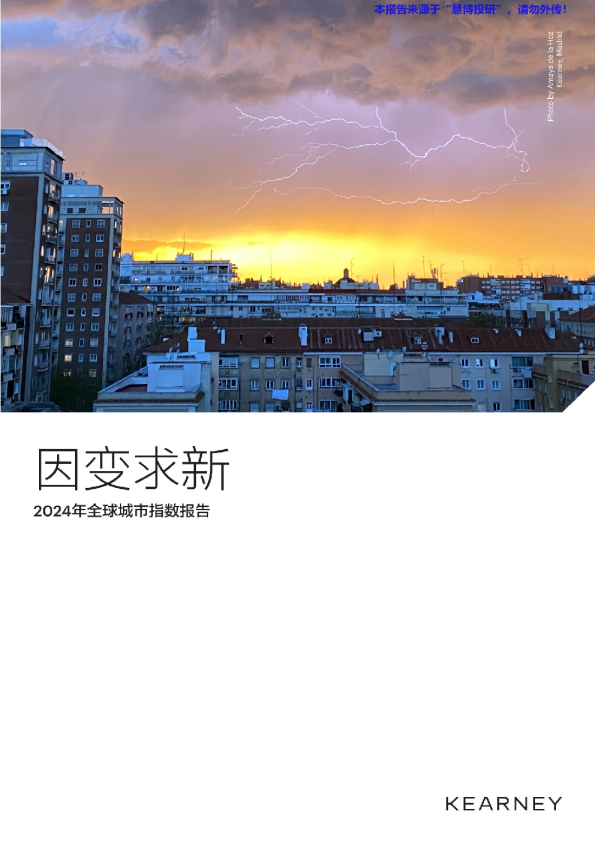 2024年全球城市指数报告：因变求新