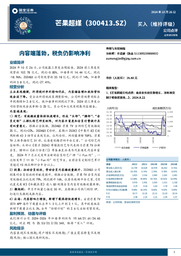 内容端蓬勃，税负仍影响净利