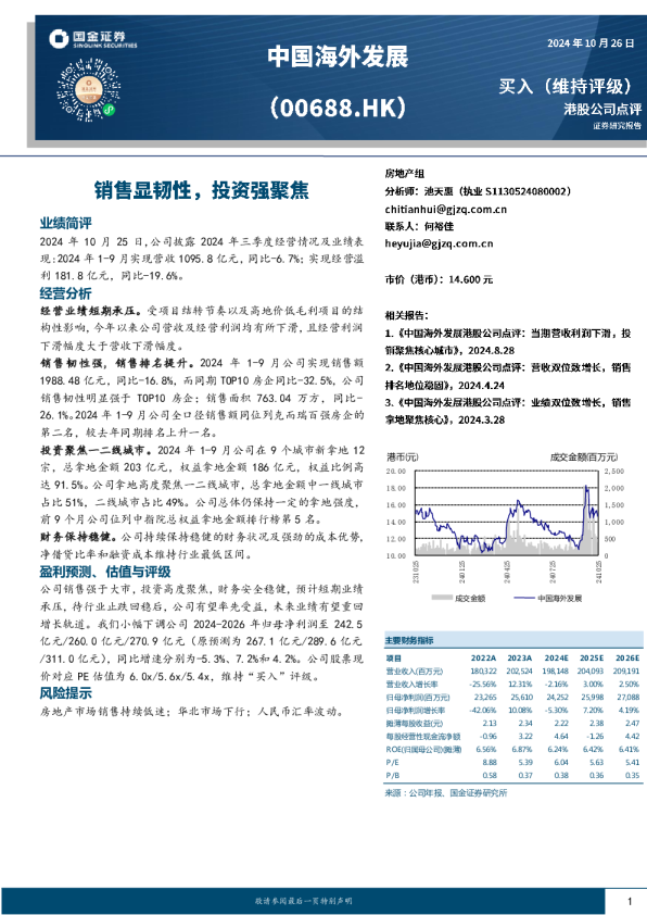 销售显韧性，投资强聚焦